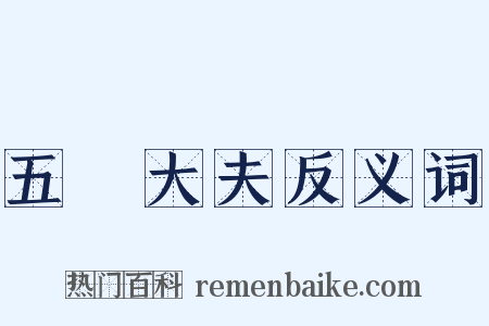 五羖大夫反义词是什么意思的图片